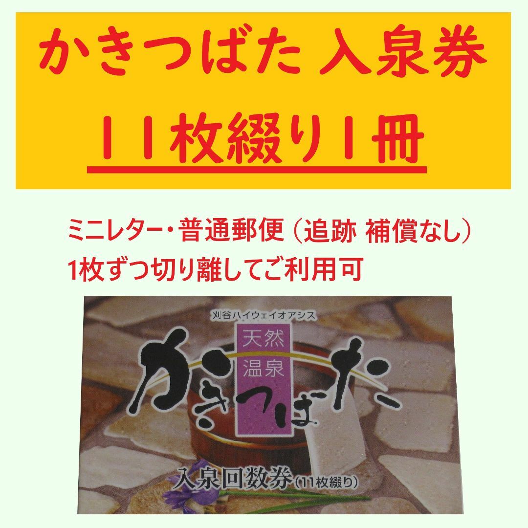 天然温泉かきつばた 入泉券11枚綴を1冊 ミニレター／有効期限設定なし A施設利用券