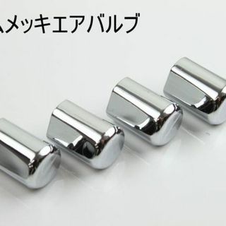 ハイグレード 高品質 足元のワンポイントアクセントに　クロムメッキエアバルブキャ(汎用パーツ)