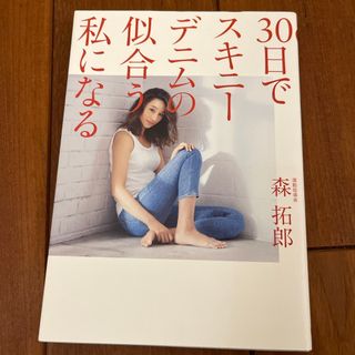 ワニブックス(ワニブックス)の３０日でスキニーデニムの似合う私になる(その他)