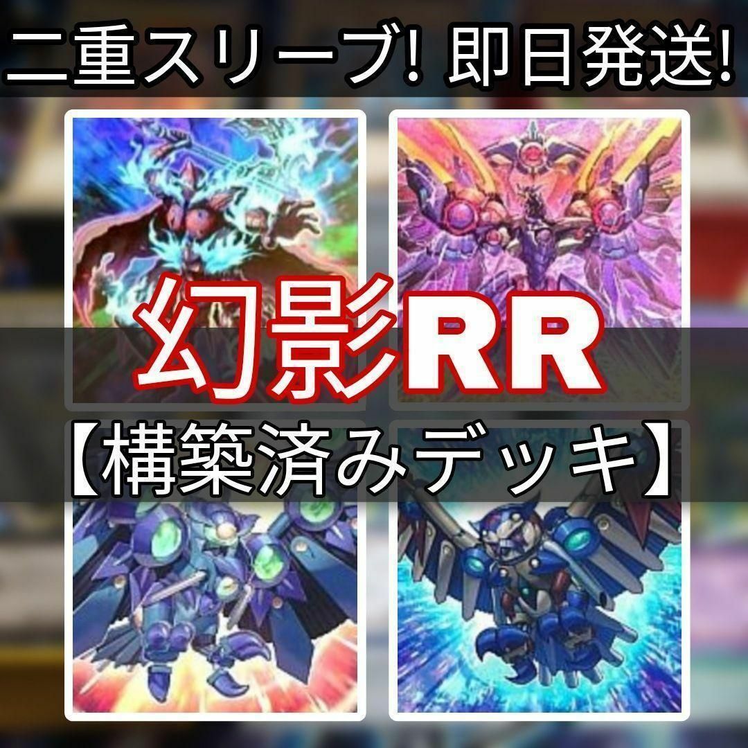 山屋 即日発送 幻影RRデッキ 構築済みデッキ スリーブ付き Box 山屋 即日発送 幻影RRデッキ 構築済みデッキ スリーブ付き Box