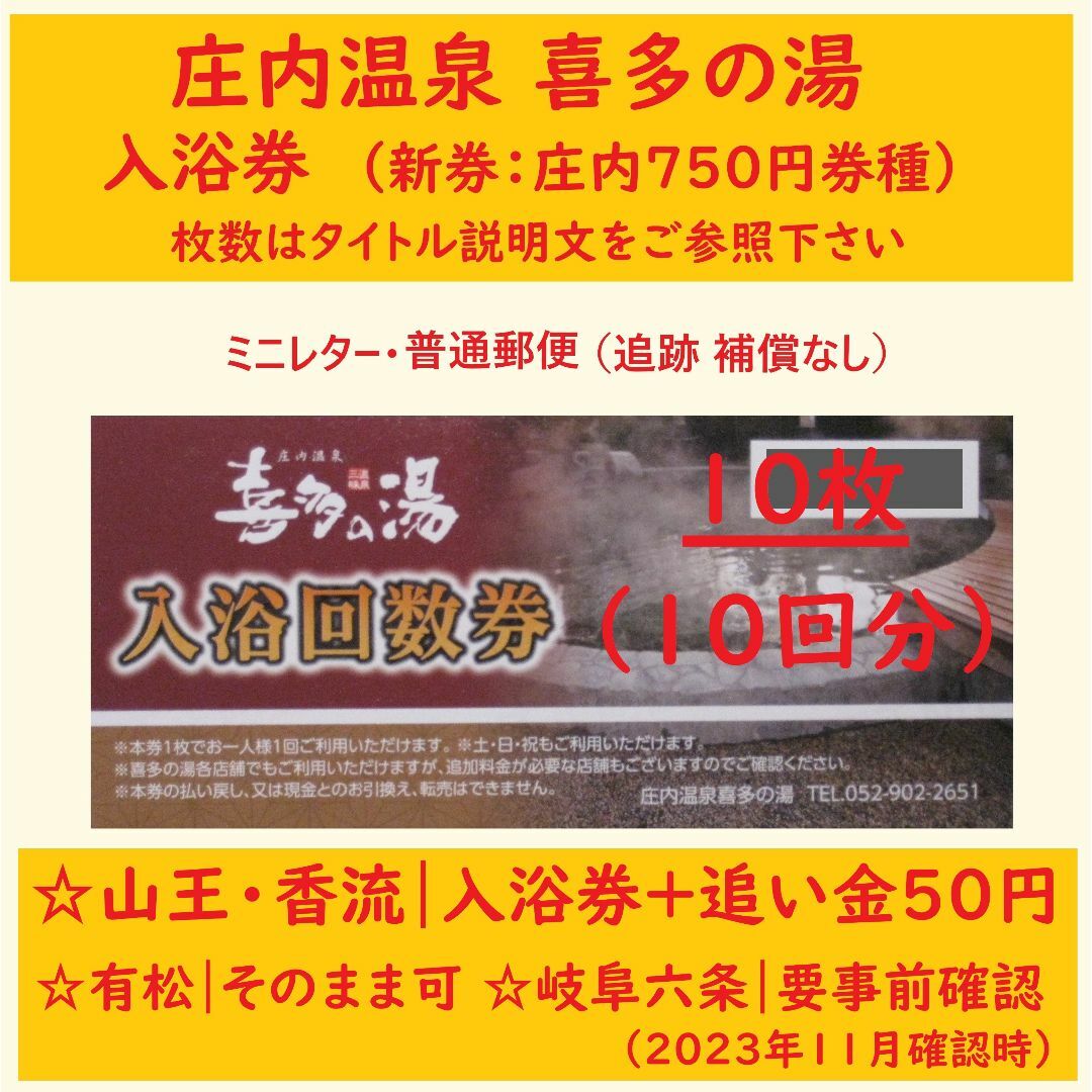 庄内温泉 入浴券 10枚／喜多の湯 山王香流：追い金50円／有松六条温泉可 a施設利用券