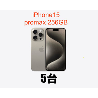 アイフォーン(iPhone)の【新品未開封】iPhone15 promax 256GB ブラック 5台(スマートフォン本体)
