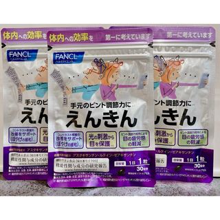 ファンケル(FANCL)の【新品・未開封】 FANCL　ファンケル　えんきん　30日分　3袋セット(その他)