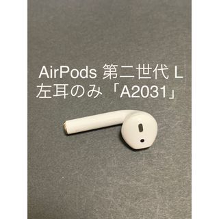 アップル(Apple)のAirPods第2世代 L片耳、左耳のみ(ヘッドフォン/イヤフォン)