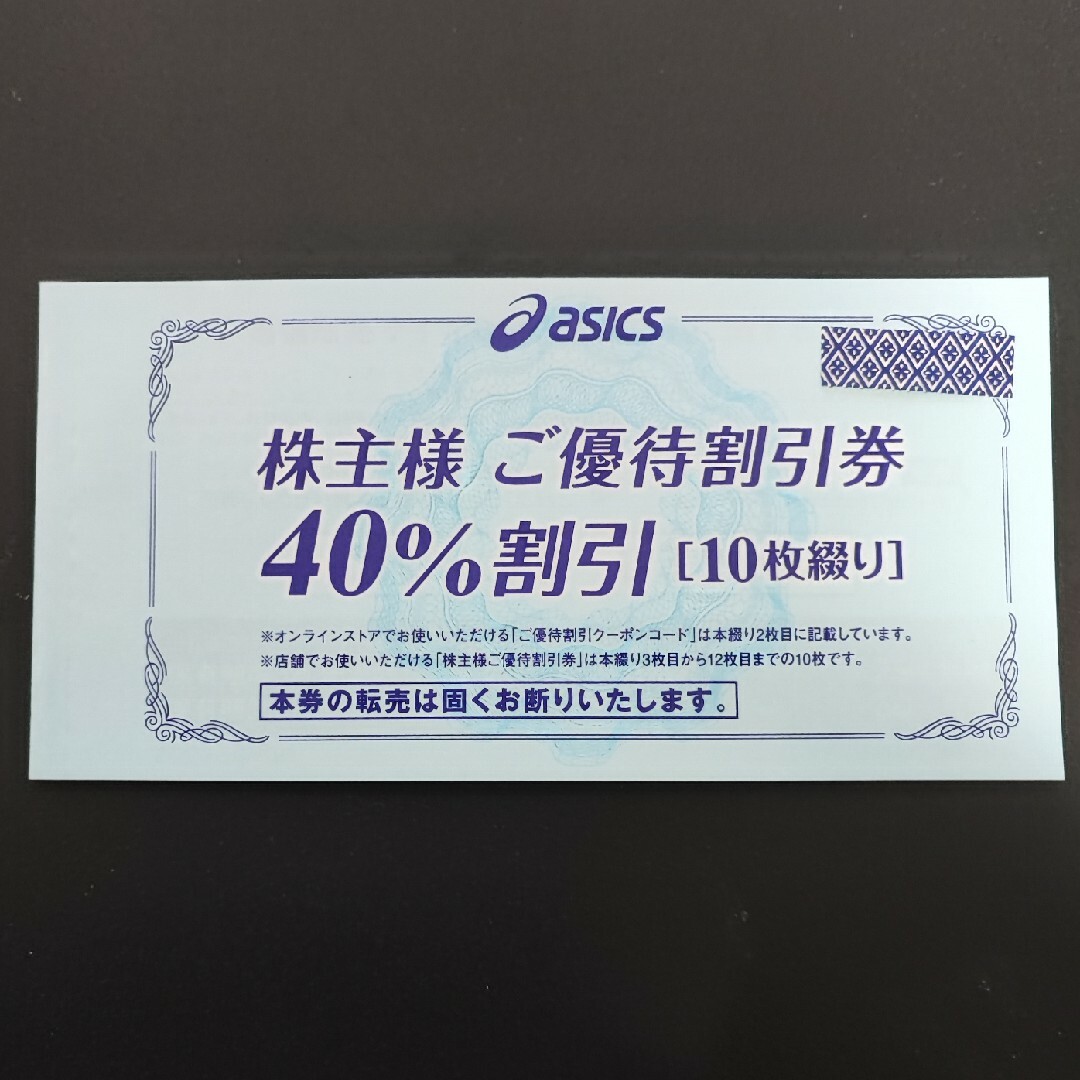 アシックス 株主優待 40%割引券10枚チケット