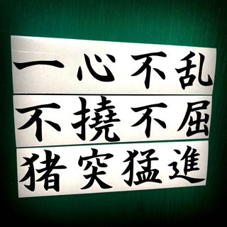 【文字変更無料】【3枚セット】四字熟語ステッカー(その他)