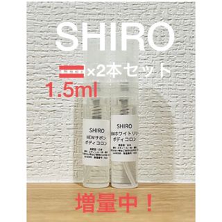 シロ(shiro)のSHIRO NEWサボン＆NEWホワイトリリー　ボディコロン2本セット(ユニセックス)