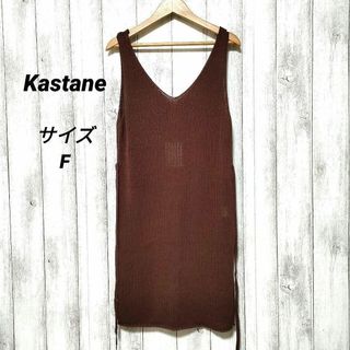 カスタネ(Kastane)のKastane カスタネ (F)　スケリブロングニットタンク　商品タグ付き(チュニック)