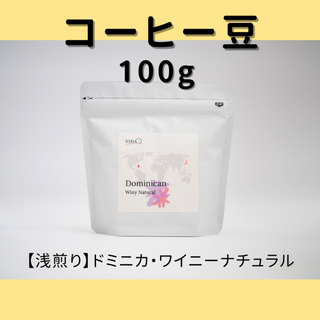 コーヒー豆100g／【浅煎り】ドミニカ・ワイニーナチュラル(コーヒー)