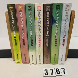 コウダンシャ(講談社)の【初版本】　花きゃべつひよこまめ　篠有紀子　講談社漫画文庫　全7巻セット　全巻(少年漫画)