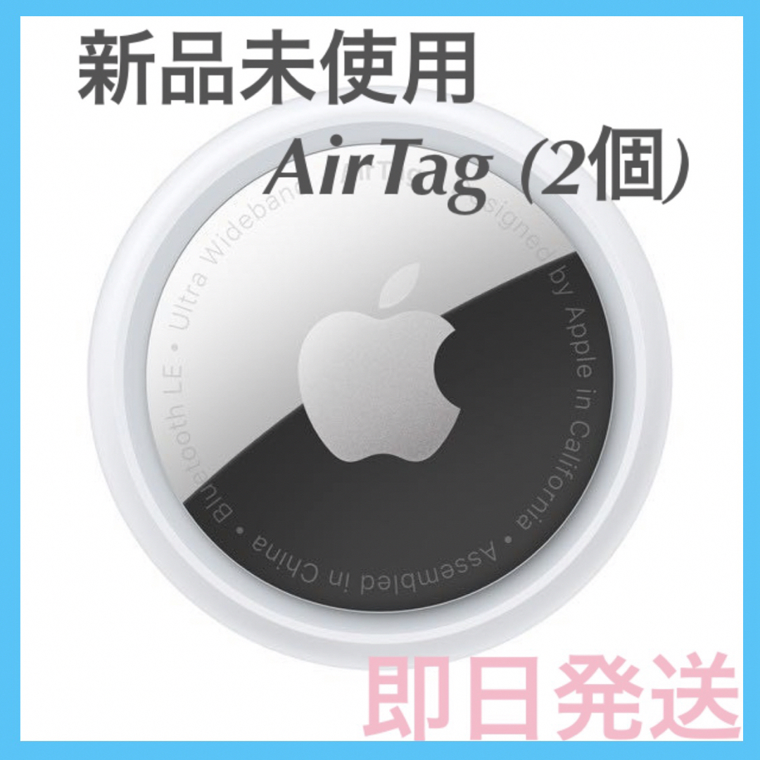 【新品未使用】 AirTag 2個 apple 最安値 【即日発送】スマホ/家電/カメラ