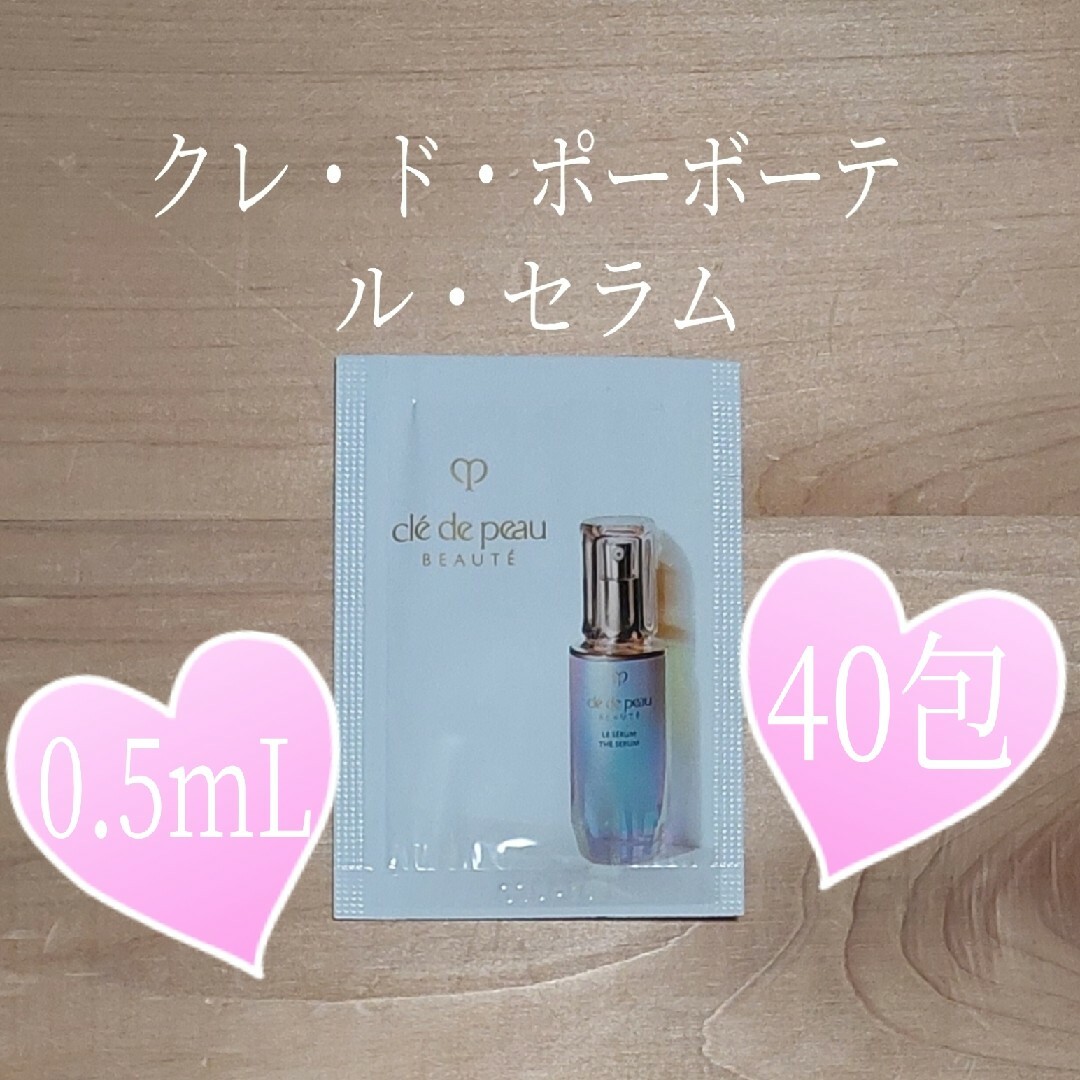 ルセラム⭐ル・セラム⭐クレ・ド・ポーボーテ0.5mL×40⭐クレドポーボーテ⭐ルセラム⭐