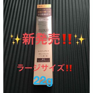 エリクシール(ELIXIR)の✨新発売！✨ELIXIR♡レチノパワーリンクルクリーム22g ラージサイズ✨(美容液)