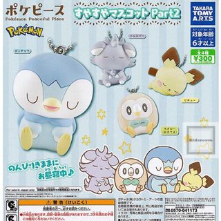 タカラトミーアーツ(T-ARTS)のポケモン ポケピース すやすやマスコット Part2(キャラクターグッズ)