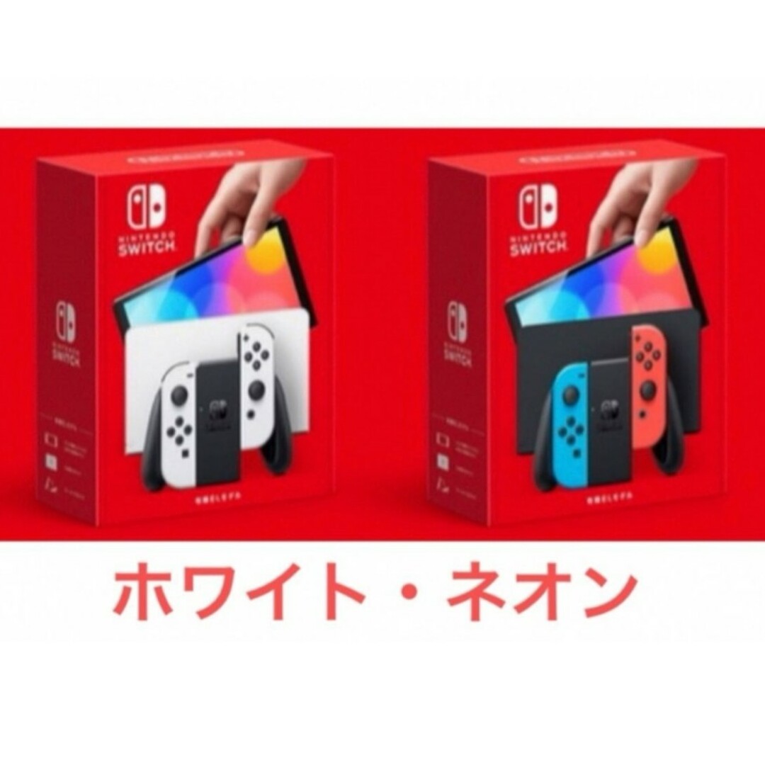 ゲームソフト/ゲーム機本体新品、未使用　任天堂Switch有機ELホワイト×2　ネオン× 2 計4台