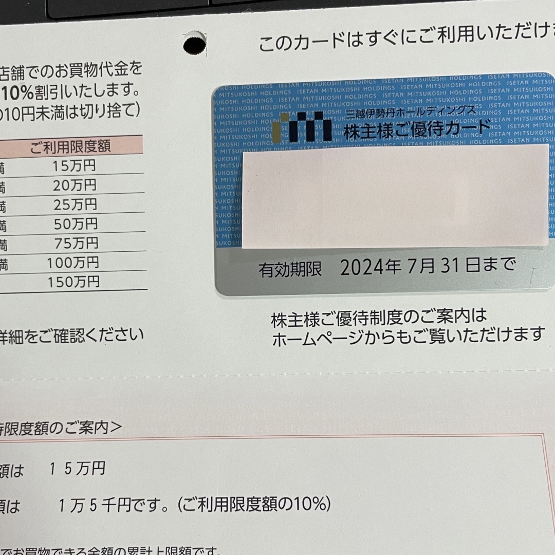 三越(ミツコシ)の三越伊勢丹　株主優待カード　限度額15万円 チケットの優待券/割引券(ショッピング)の商品写真