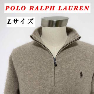 ポロラルフローレン(POLO RALPH LAUREN)の人気 定番 近年 / ポロラルフローレン / ハーフジップニット / Lサイズ(ニット/セーター)