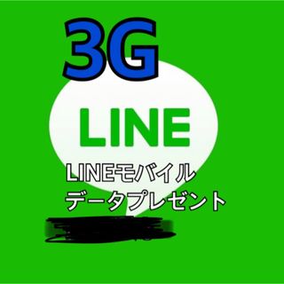 ★匿名対応★  LINE モバイル データ 3GB ラインデータ(その他)