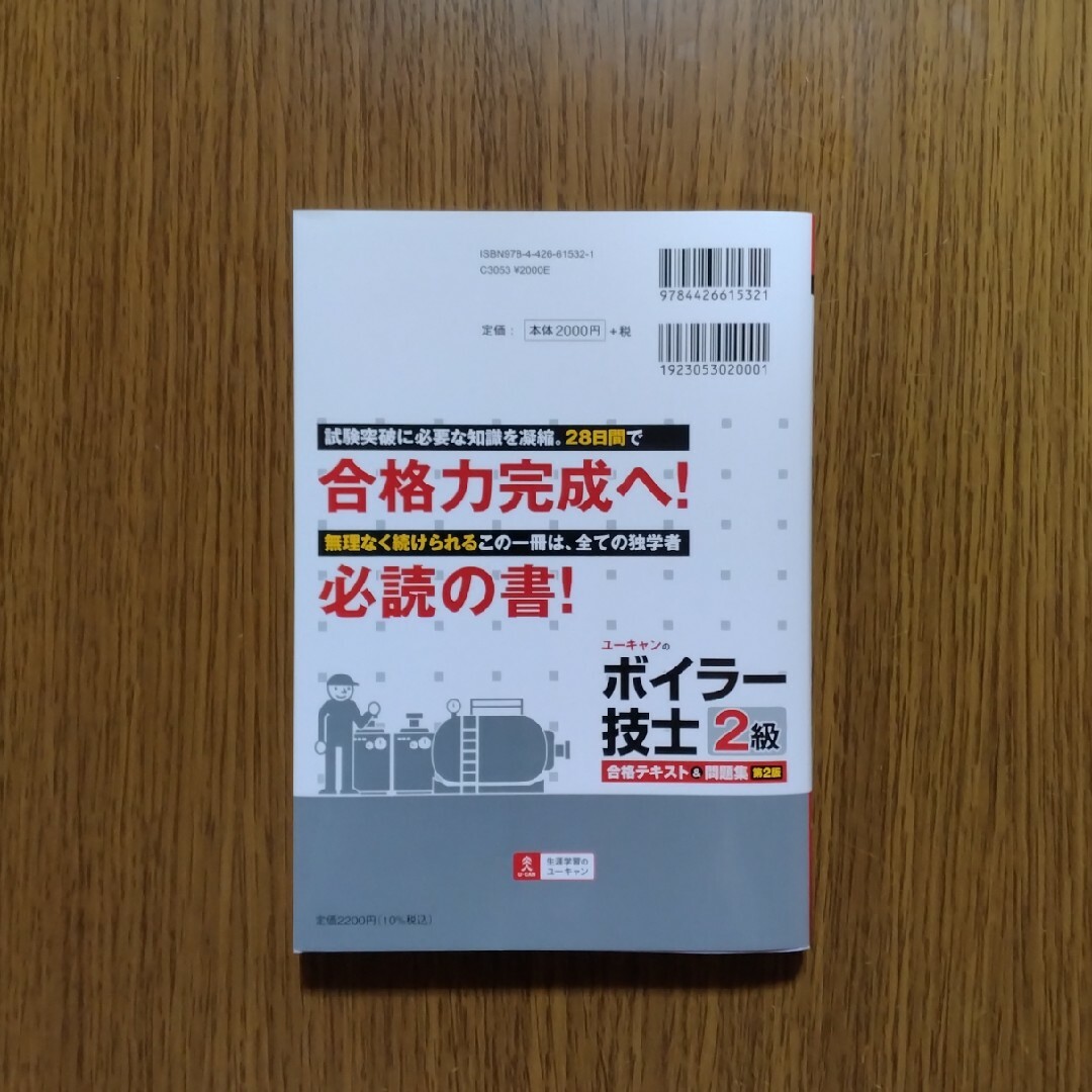 ユーキャンの２級ボイラー技士合格テキスト＆問題集 エンタメ/ホビーの本(科学/技術)の商品写真