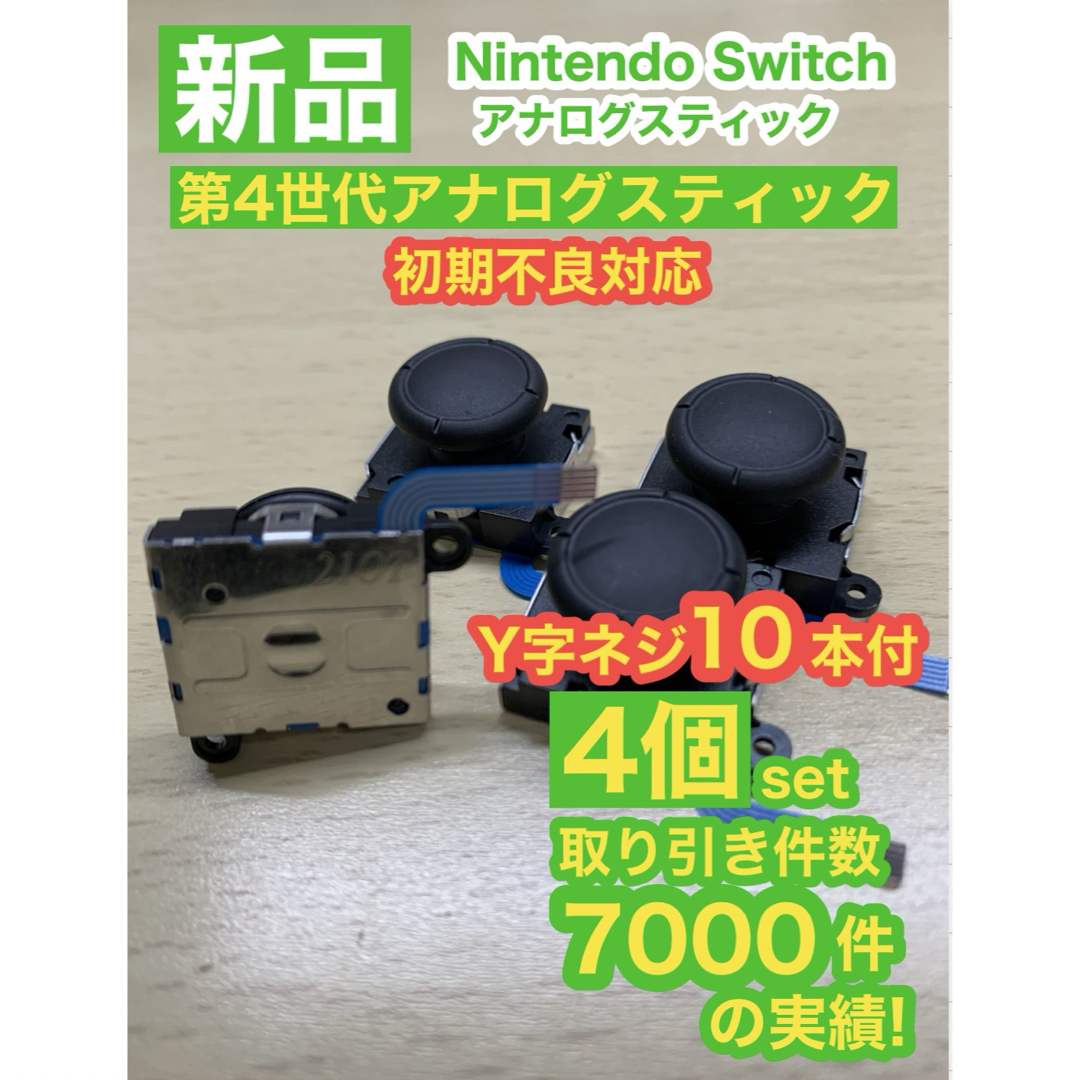 Nintendo Switch(ニンテンドースイッチ)の任天堂スイッチジョイコン用V02アナログスティック4個 エンタメ/ホビーのゲームソフト/ゲーム機本体(家庭用ゲーム機本体)の商品写真