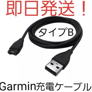 ガーミン(GARMIN)の【即日発送】【新品未使用】タイプBガーミン(Garmin)充電ケーブル(その他)