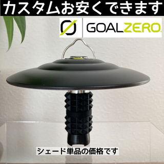 1個　ブラック　ゴールゼロ　マライカタイプ　シェード　goalzero ②(ライト/ランタン)