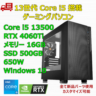 ゲーミングPC Core i5 13500 RTX4060Ti メモリ16GB(デスクトップ型PC)