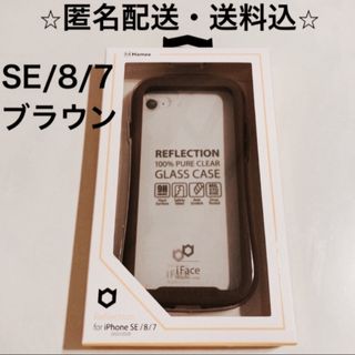 ハミィ(Hamee)のHamee iFace iPhone リフレクションSE/8/7 ブラウン(iPhoneケース)