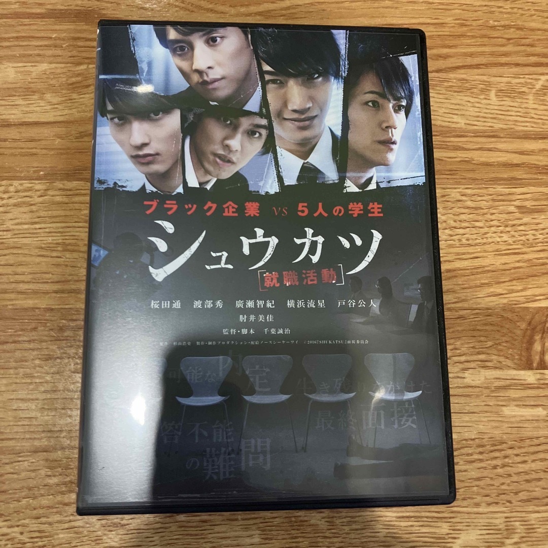 シュウカツ  DVD エンタメ/ホビーのDVD/ブルーレイ(日本映画)の商品写真