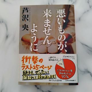 カドカワショテン(角川書店)の芦沢央 悪いものが、来ませんように(文学/小説)