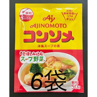 アジノモト(味の素)の【味の素】コンソメ顆粒50g×6袋(調味料)