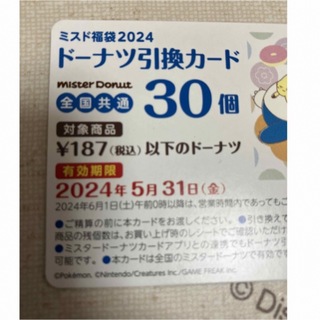 ミスド　2024 ドーナツ　カード　30個(菓子/デザート)