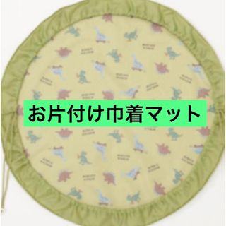 シマムラ(しまむら)のプレイマット　恐竜　きょうりゅう　子ども　おもちゃ　キッズ　お片付け　巾着　室内(その他)