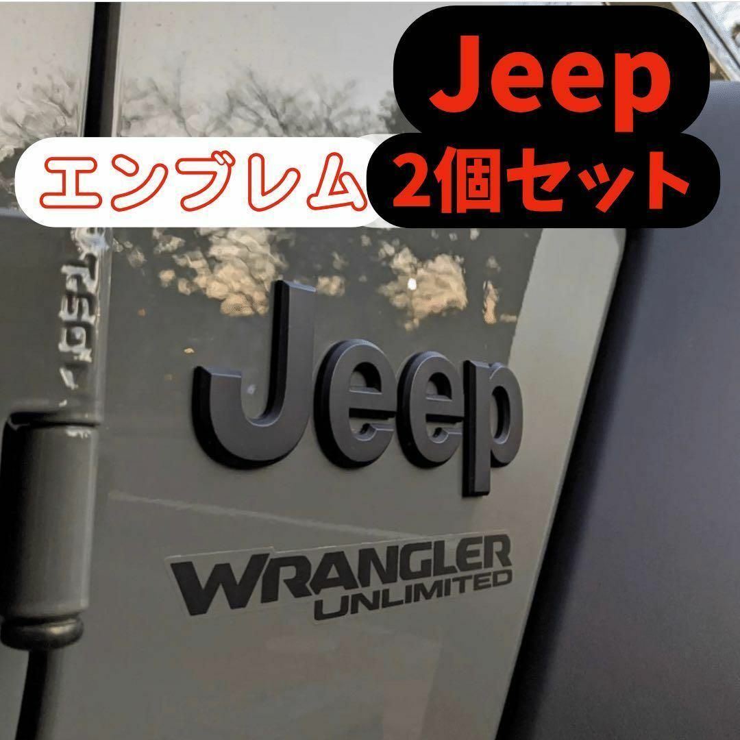 Jeep デカエンブレム ステッカー 2枚セット Black アクセサリーパーツ 自動車/バイクの自動車(車外アクセサリ)の商品写真