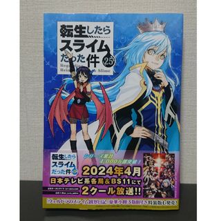 【裁断済】転生したらスライムだった件 25巻(青年漫画)