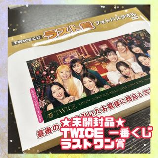 ★未開封品★TWICE1番くじ ラストワン賞　フォトバスタオル　商品　ラスト賞(アイドルグッズ)