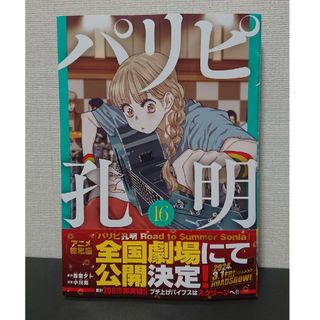 【裁断済】パリピ孔明 16巻(青年漫画)