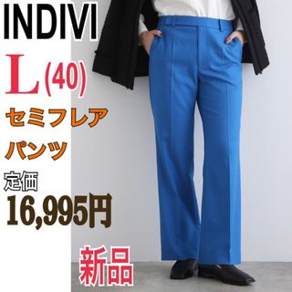 インディヴィ(INDIVI)の新品 INDIVI セミフレアパンツ レディースL40 ストレートパンツ ブルー(カジュアルパンツ)