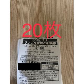 プルームエックス　メビウス引換券20枚(タバコグッズ)