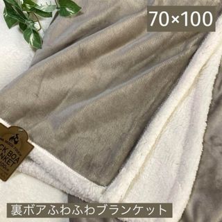 ＊再入荷！人気＊裏ボア ふわふわブランケット ひざ掛け グレージュ 70×100(おくるみ/ブランケット)