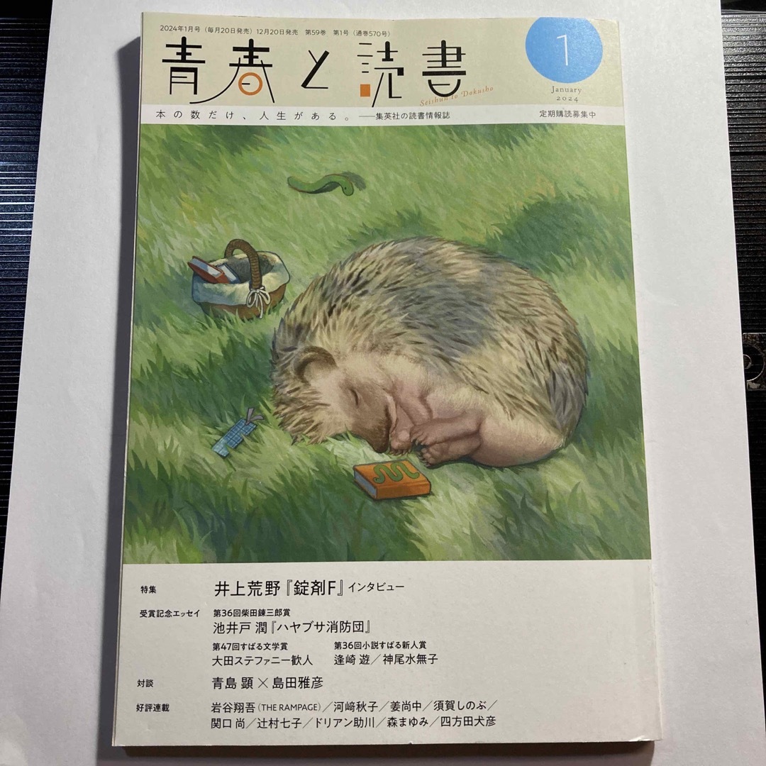 集英社(シュウエイシャ)の青春と読書  2024年1月号　　 エンタメ/ホビーの本(文学/小説)の商品写真