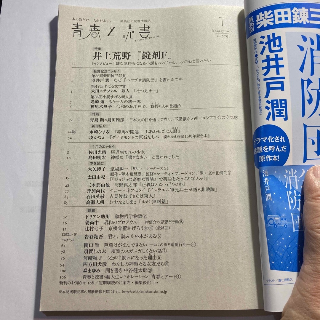 集英社(シュウエイシャ)の青春と読書  2024年1月号　　 エンタメ/ホビーの本(文学/小説)の商品写真