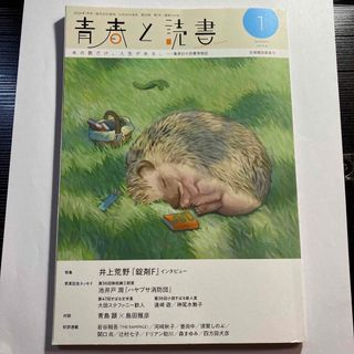 シュウエイシャ(集英社)の青春と読書  2024年1月号　　(文学/小説)