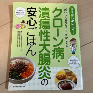 クロ－ン病・潰瘍性大腸炎の安心ごはん(健康/医学)