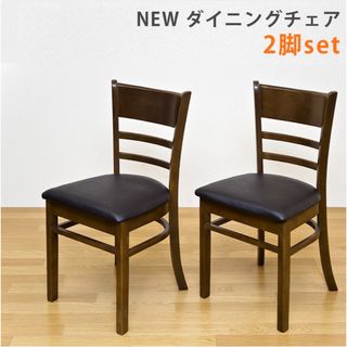 【新品 送料無料】ダイニングチェア　2脚セット　アウトレット品　完成品　椅子　(ダイニングチェア)