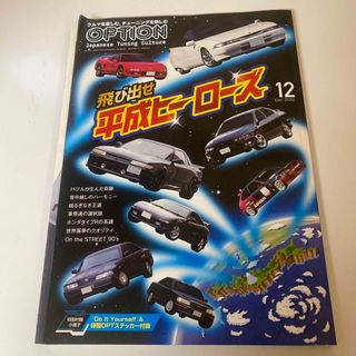 Option (オプション) 2022年 12月号 飛び出せ平成ヒーローズ(車/バイク)