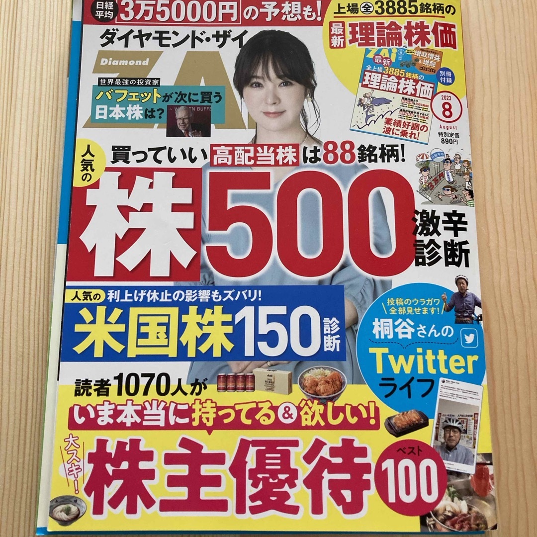 ダイヤモンド ZAi (ザイ) 2023年 08月号 [雑誌] エンタメ/ホビーの雑誌(ビジネス/経済/投資)の商品写真