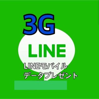 ★匿名対応★  LINE モバイル データ 3GB ラインデータ(その他)