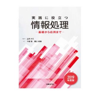 「実践に役立つ情報処理 2019年度版」(コンピュータ/IT)