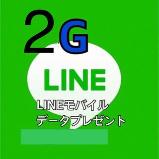 ★匿名対応★  LINE モバイル データ 2GB ラインデータ(その他)